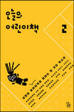 오늘의 어린이책 2