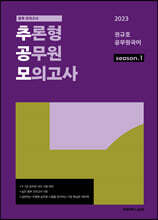 2023 추론형 공무원 모의고사 1