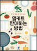 밀키트 판매하는 방법