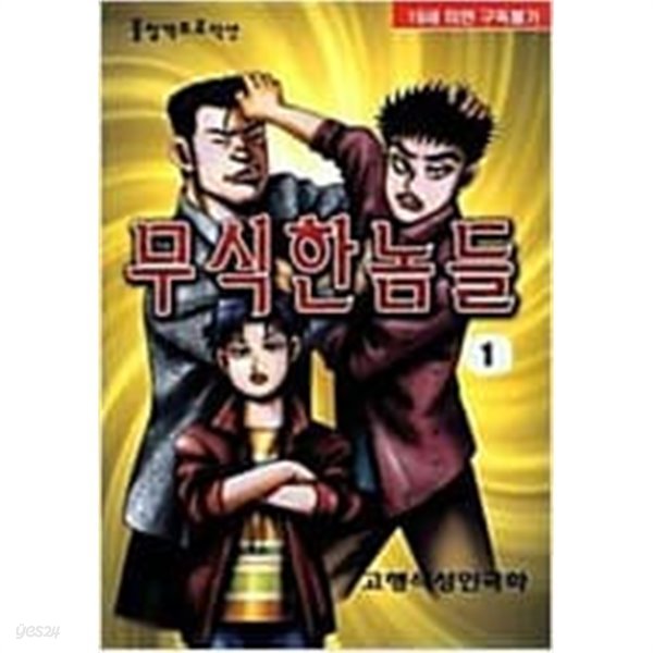 무식한놈들1-30완고행석일일만화