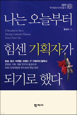 나는 오늘부터 힘센 기획자가 되기로 했다