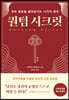퀀텀 시크릿
