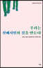 우리는 선배시민의 길을 만든다