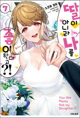 딸이 아니라 나를 좋아한다고?! 7