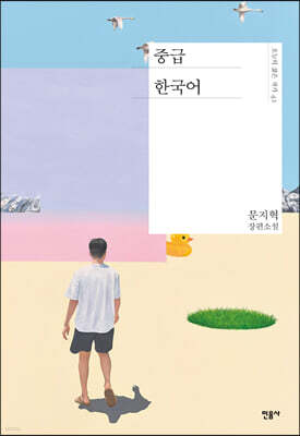 중급 한국어