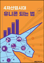 4차산업시대 유니콘 되는 법