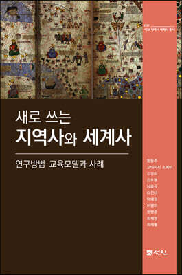 새로 쓰는 지역사와 세계사