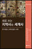 새로 쓰는 지역사와 세계사