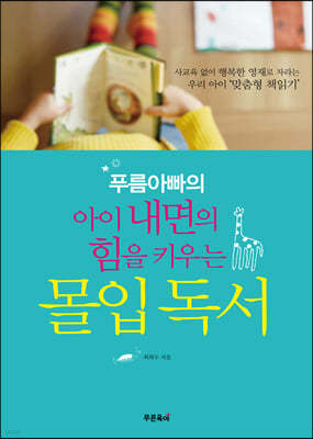 푸름아빠의 아이 내면의 힘을 키우는 몰입독서