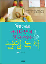 푸름아빠의 아이 내면의 힘을 키우는 몰입독서