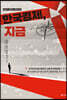 한국경제, 지금