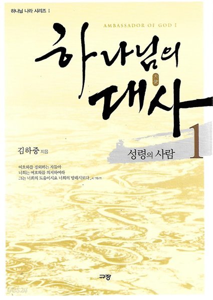 하나님의 대사 1 - 성령의 사람