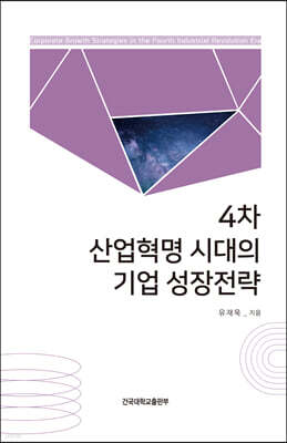 4차 산업혁명 시대의 기업 성장전략
