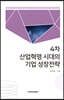 4차 산업혁명 시대의 기업 성장전략