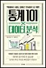 빅데이터 시대, 올바른 인사이트를 위한 통계 101×데이터 분석