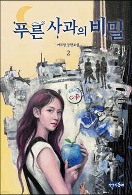 푸른 사과의 비밀 2