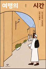 여행의 시간