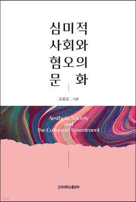 심미적 사회와 혐오의 문화