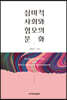 심미적 사회와 혐오의 문화