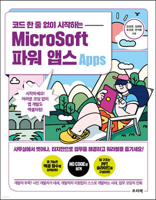 코드 한 줄 없이 시작하는 MicroSoft 파워 앱스