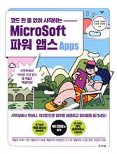 코드 한 줄 없이 시작하는 MicroSoft 파워 앱스