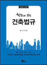 2023 한눈에 보는 건축법규