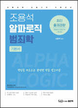 2023 조용석 알파로직 범죄학