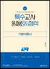 2024 특수의 정석 기본이론서 4