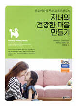 자녀의 건강한 마음 만들기