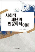 사회적 재난의 인문학적 이해