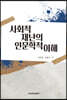 사회적 재난의 인문학적 이해