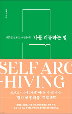 나를 리뷰하는 법