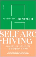 나를 리뷰하는 법
