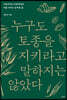 누구도 토종을 지키라고 말하지는 않았다