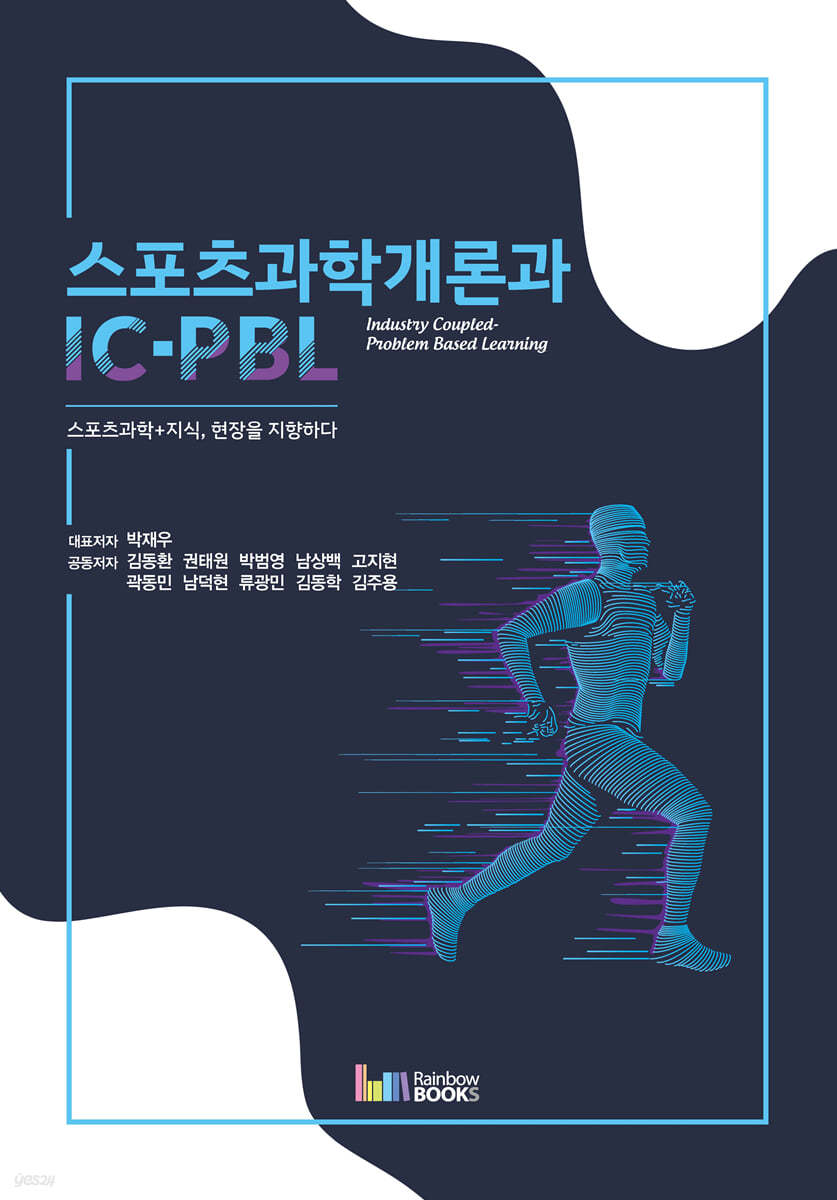 스포츠과학개론과 IC-PBL