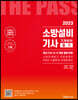 2023 소방설비기사필기 기계분야