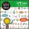 김충원 미술교실 : 자연 그리기