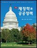 재정학과 공공정책 (제7판)