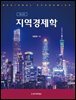 지역경제학 (제2판)