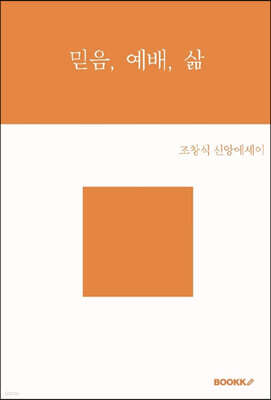믿음, 예배, 삶