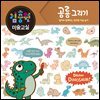 김충원 미술교실-공룡 그리기