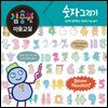 김충원 미술교실-숫자 그리기