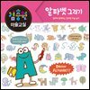 김충원 미술교실-알파벳 그리기