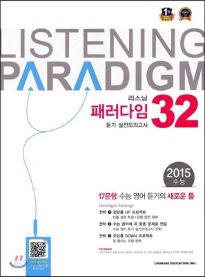 Listening 리스닝 패러다임 듣기 실전모의고사 32회 (2014년)