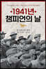 1941년, 챔피언의 날