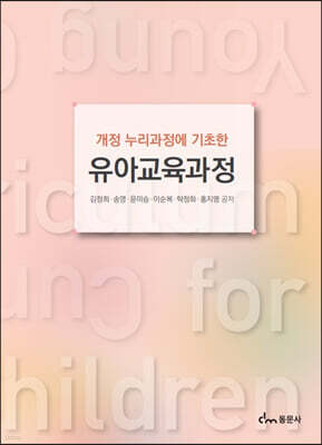 유아교육과정