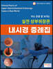실전 상부위장관 내시경 증례집