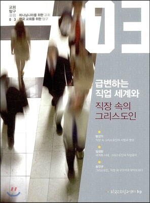 급변하는 직업 세계와 직장 속의 그리스도인