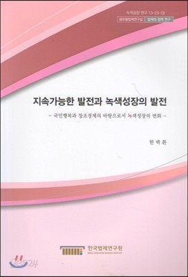 지속가능한 발전과 녹색성장의 발전