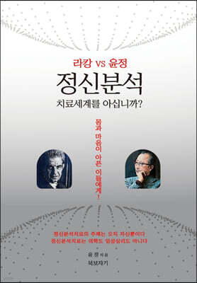 정신분석 치료세계를 아십니까?